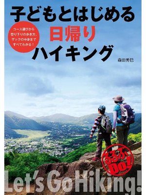 cover image of 子どもとはじめる日帰りハイキング